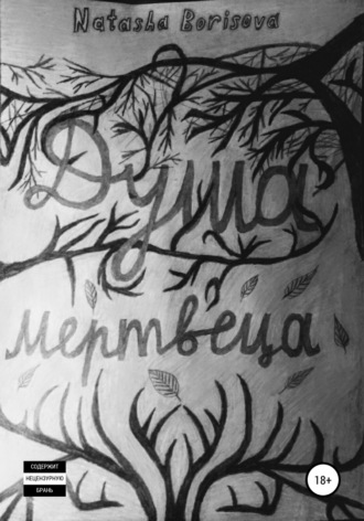 Обложка книги «Душа мертвеца»