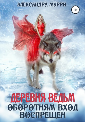 Обложка книги «Деревня ведьм. Оборотням вход воспрещен»