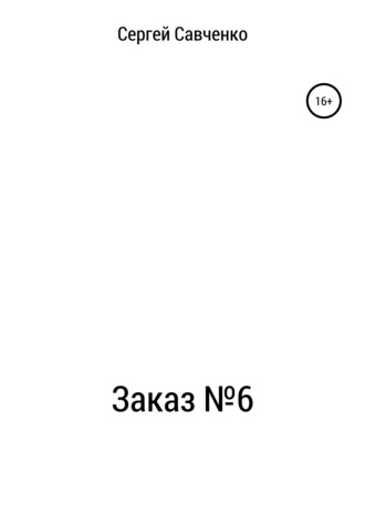Обложка книги «Заказ №6»
