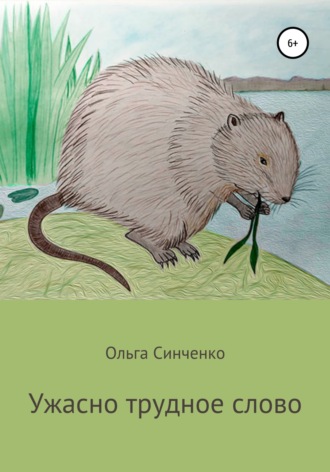 Обложка книги «Ужасно трудное слово»