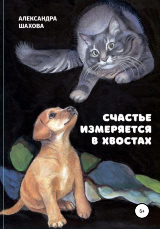 Обложка книги «Счастье измеряется в хвостах»