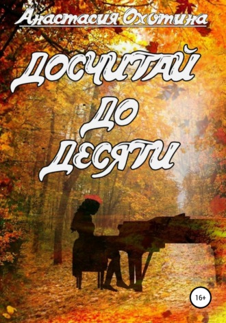 Обложка книги «Досчитай до десяти»