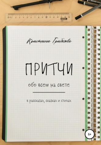 Обложка книги «Притчи обо всем на свете»