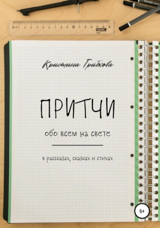 Кристина Грибкова. Притчи обо всем на свете