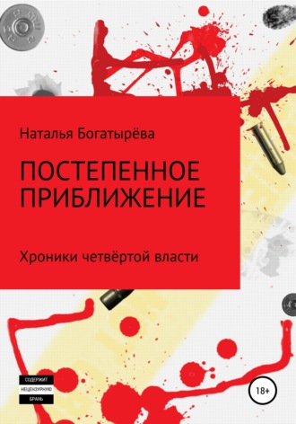 Обложка книги «Постепенное приближение. Хроники четвёртой власти»