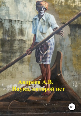 Обложка книги «Наука, которой нет»