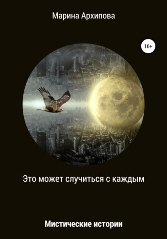 Обложка книги «Это может случиться с каждым»