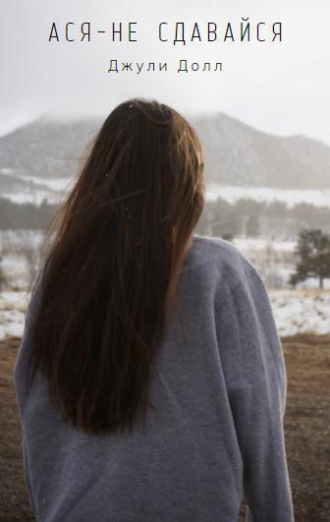 . Ася, не сдавайся
