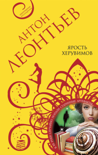 Обложка книги «Ярость херувимов»