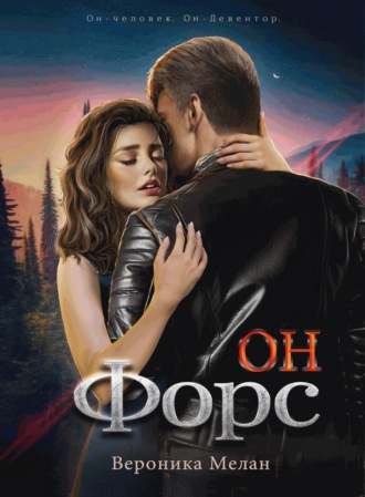Обложка книги «Он – Форс»