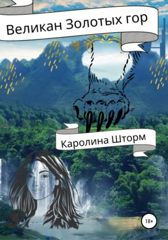 Обложка книги «Великан Золотых гор»