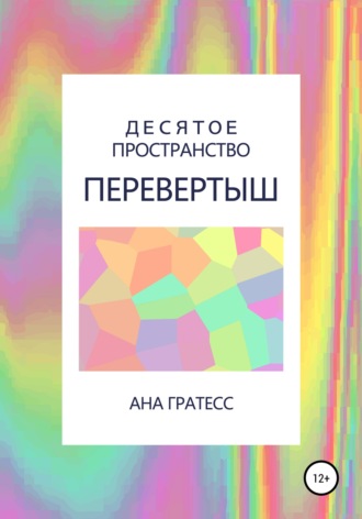 Обложка книги «Десятое Пространство. Перевертыш»