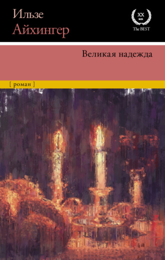 Обложка книги «Великая надежда»