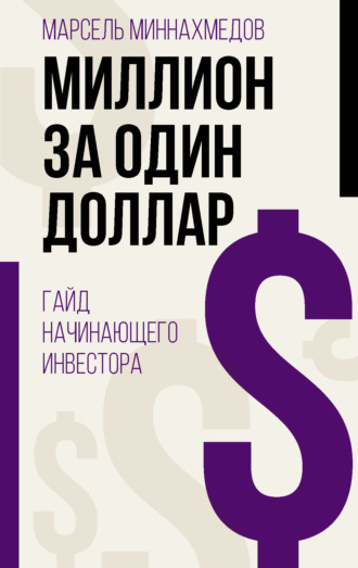 Обложка книги «Миллион за один доллар. Гайд начинающего инвестора»
