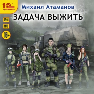 Обложка книги «Задача выжить»