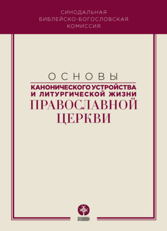 Обложка книги «Основы канонического устройства и литургической жизни Православной Церкви»