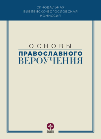 Обложка книги «Основы православного вероучения»