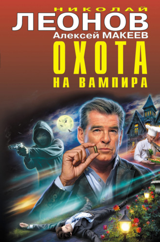 Обложка книги «Охота на вампира»