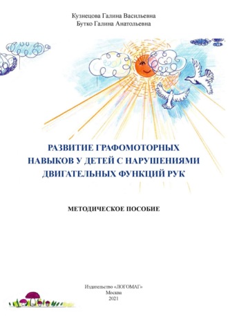 Обложка книги «Развитие графомоторных навыков у детей с нарушениями двигательных функций рук»