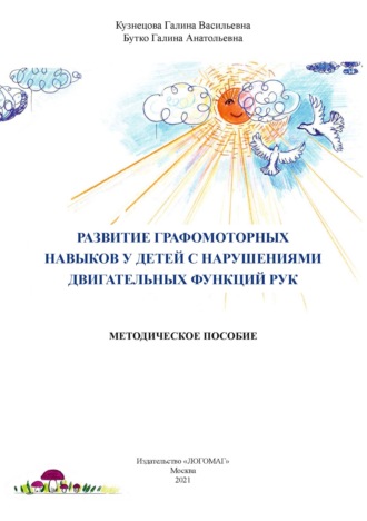 Г. В. Кузнецова. Развитие графомоторных навыков у детей с нарушениями двигательных функций рук