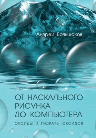 Обложка книги «От наскального рисунка до компьютера. Оксиды и гидраты оксидов»