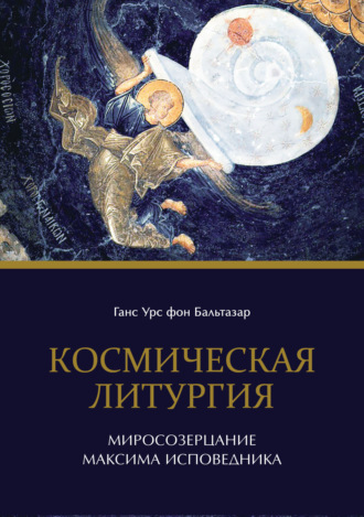 Обложка книги «Космическая литургия. Миросозерцание Максима Исповедника»