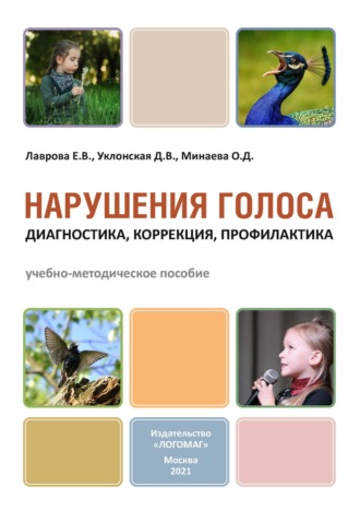 Обложка книги «Нарушения голоса: диагностика, коррекция, профилактика»