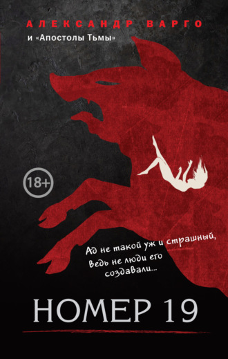 Обложка книги «Номер 19»