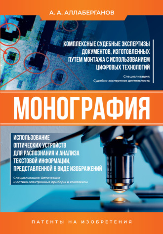 А. А. Аллаберганов. Комплексные судебные экспертизы документов, изготовленных путем монтажа с использованием цифровых технологий. Использование оптических устройств для распознания и анализа текстовой информации, представленной в виде изображений