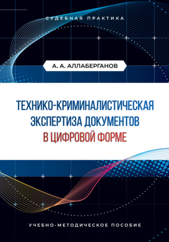 Обложка книги «Технико-криминалистическая экспертиза документов в цифровой форме. Судебная практика»