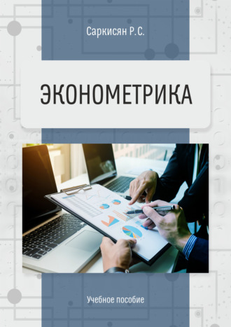 Обложка книги «Эконометрика»
