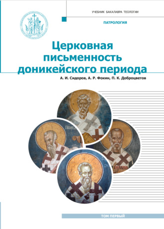 П. К. Доброцветов. Патрология. Том 1. Церковная письменность доникейского периода