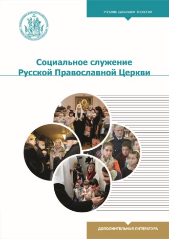 Обложка книги «Социальное служение Русской Православной Церкви»