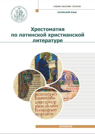 Обложка книги «Хрестоматия по латинской христианской литературе»
