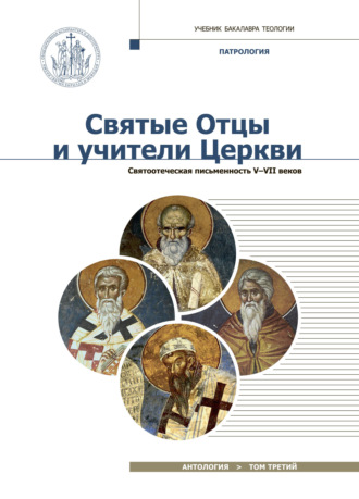 Антология. Святые отцы и учители Церкви. Том 3. Святоотеческая письменность (V – VII вв)