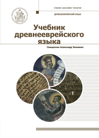 Обложка книги «Учебник древнееврейского языка»