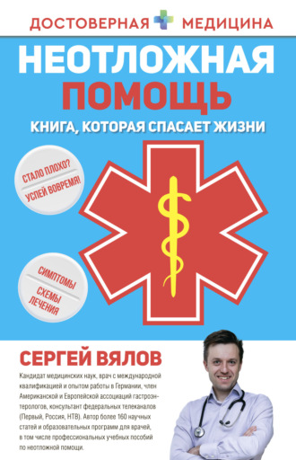 Обложка книги «Неотложная помощь. Книга, которая спасает жизни»