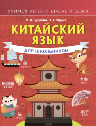 Обложка книги «Китайский язык для школьников»