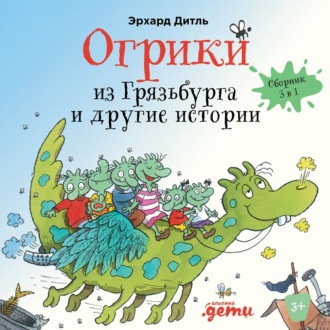 Обложка книги «Огрики из Грязьбурга. Сборник историй»