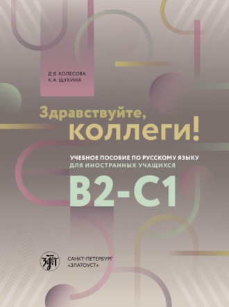 Обложка книги «Здравствуйте, коллеги!»