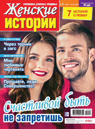 Обложка книги «Женские истории №03/2022»