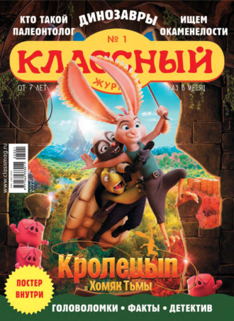Обложка книги «Классный журнал №01/2022»