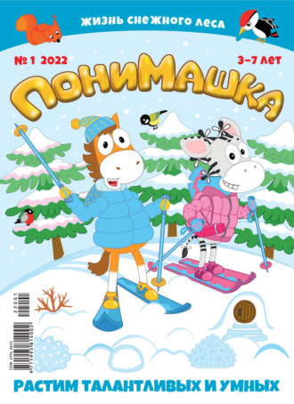 Обложка книги «ПониМашка №01/2022»