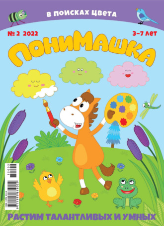 Обложка книги «ПониМашка №02/2022»