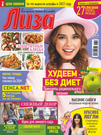 Обложка книги «Журнал «Лиза» №06/2022»