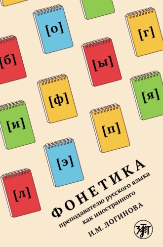 Обложка книги «Фонетика преподавателю русского языка как иностранного»