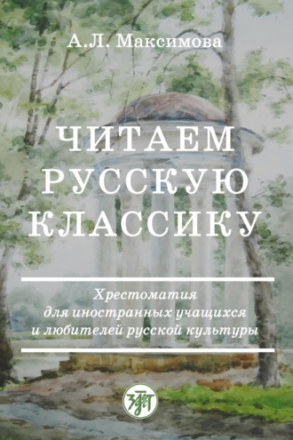 Обложка книги «Читаем русскую классику. Хрестоматия для иностранных учащихся и любителей русской культуры»