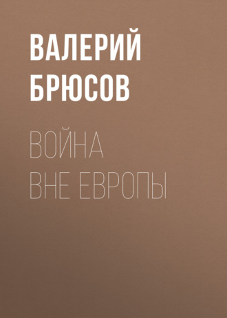 Обложка книги «Война вне Европы»