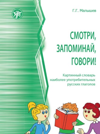 Обложка книги «Смотри, запоминай, говори! Картинный словарь наиболее употребительных русских глаголов»
