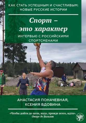 Обложка книги «Спорт – это характер»